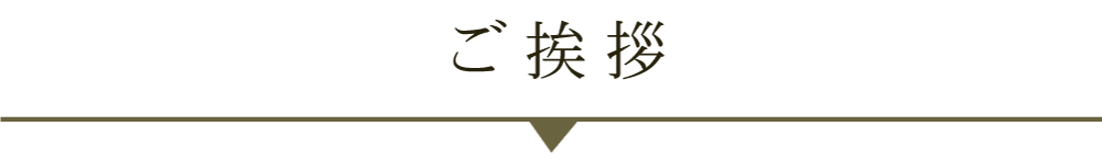 ご挨拶