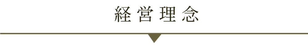 経営理念