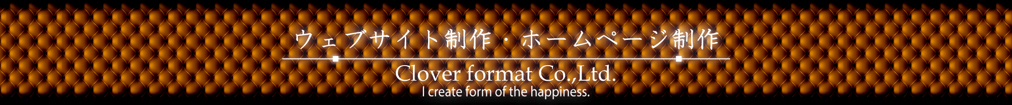 ウェブサイト制作・ホームページ制作 