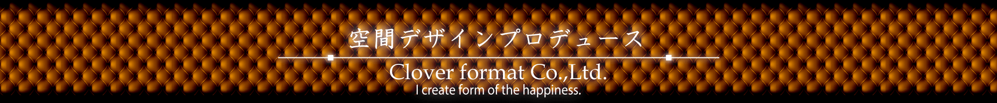 空間デザインプロデュース 