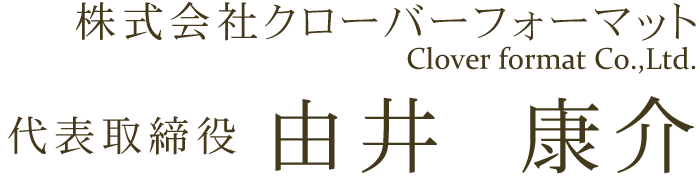 株式会社クローバーフォーマット 代表取締役 由井　康介
