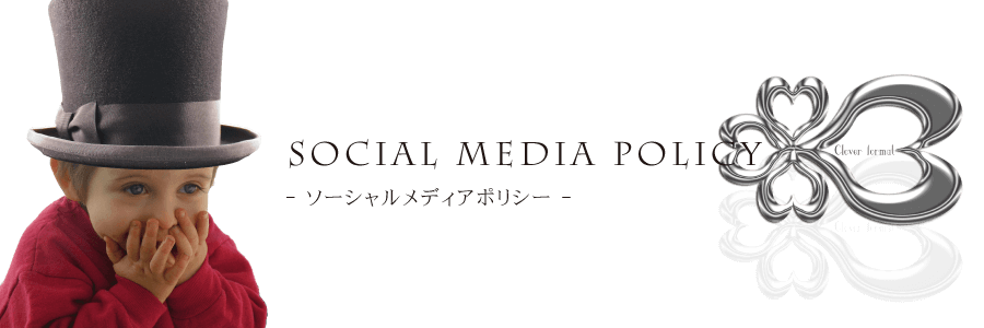 ソーシャルメディアポリシー